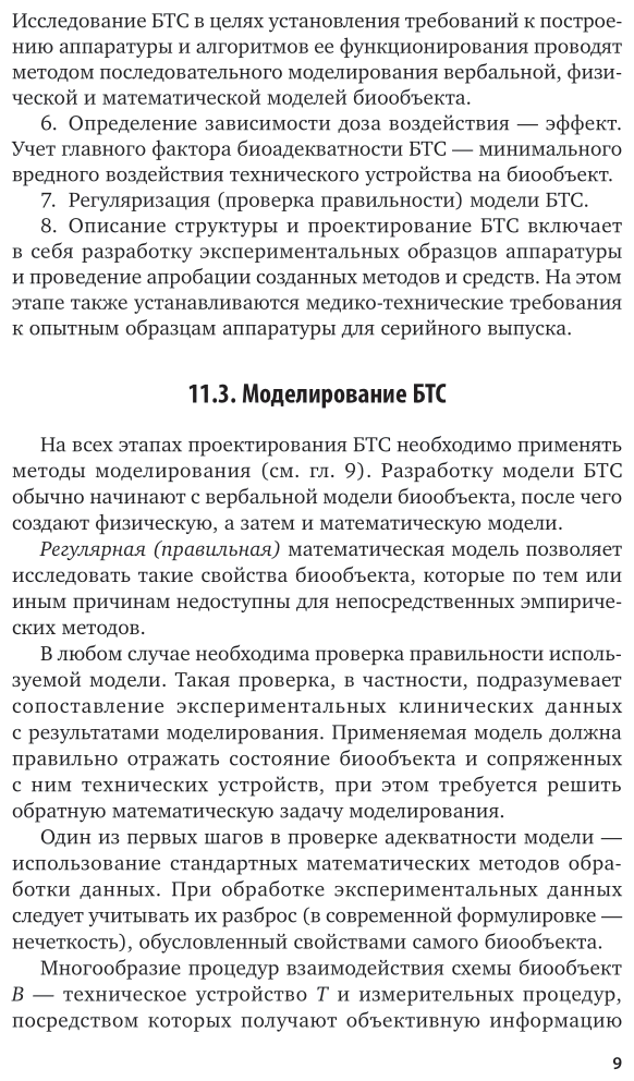 Биотехнические системы медицинского назначения. Часть 2. Анализ и синтез систем. Учебник - фото №9