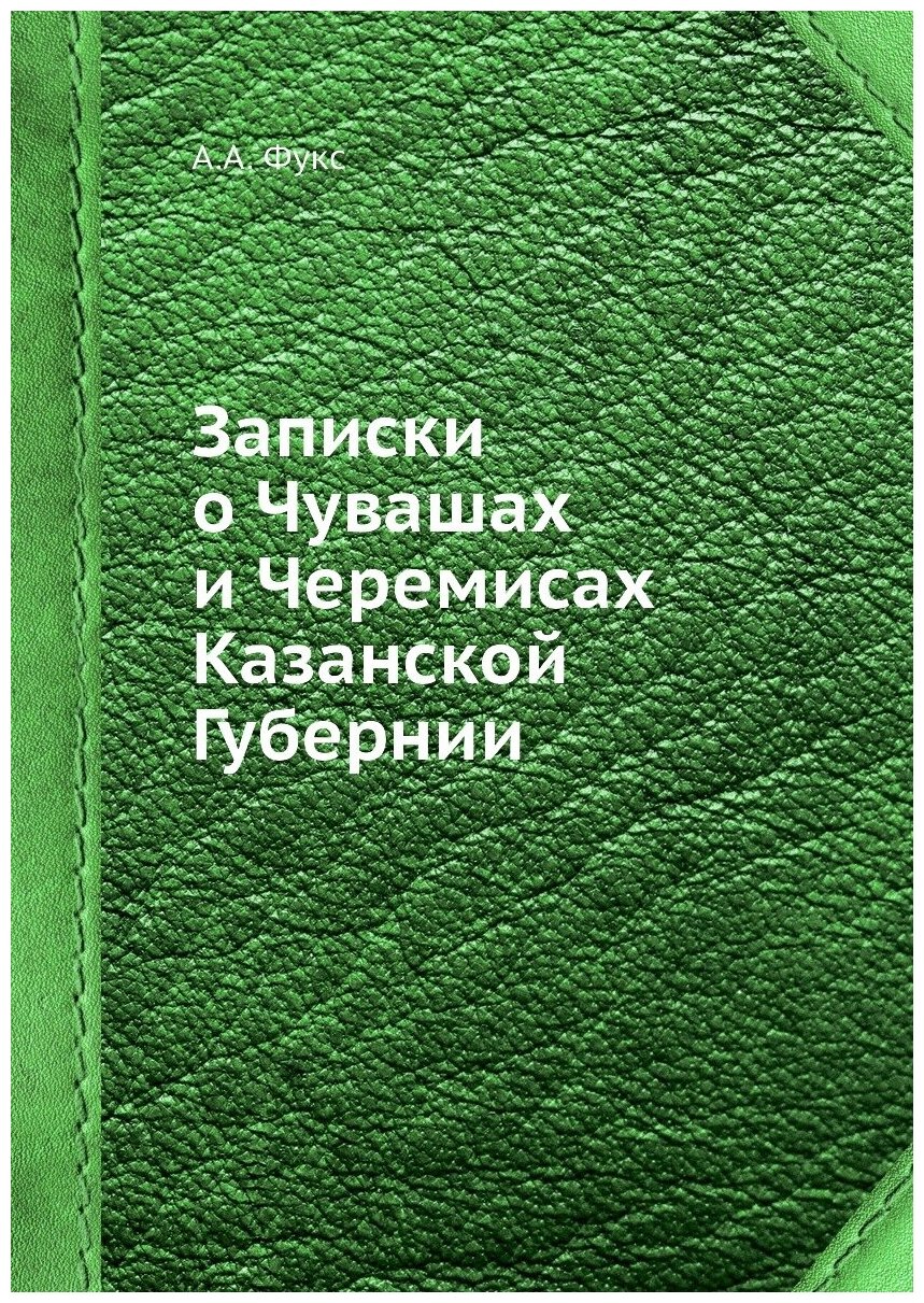 Записки о Чувашах и Черемисах Казанской Губернии