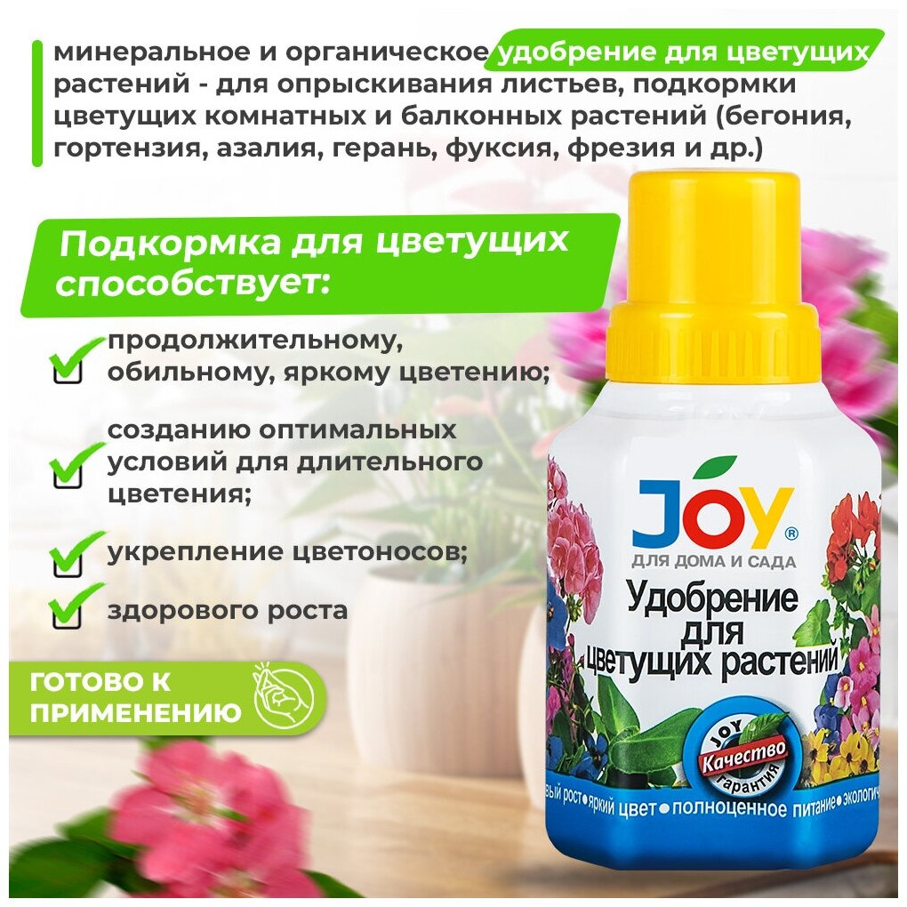 Удобрение для цветов, подкормка для цветущих растений JOY 0,25 л / Удобрение для бегоний, гортензий, азалий, герани, спатифиллума - фотография № 6