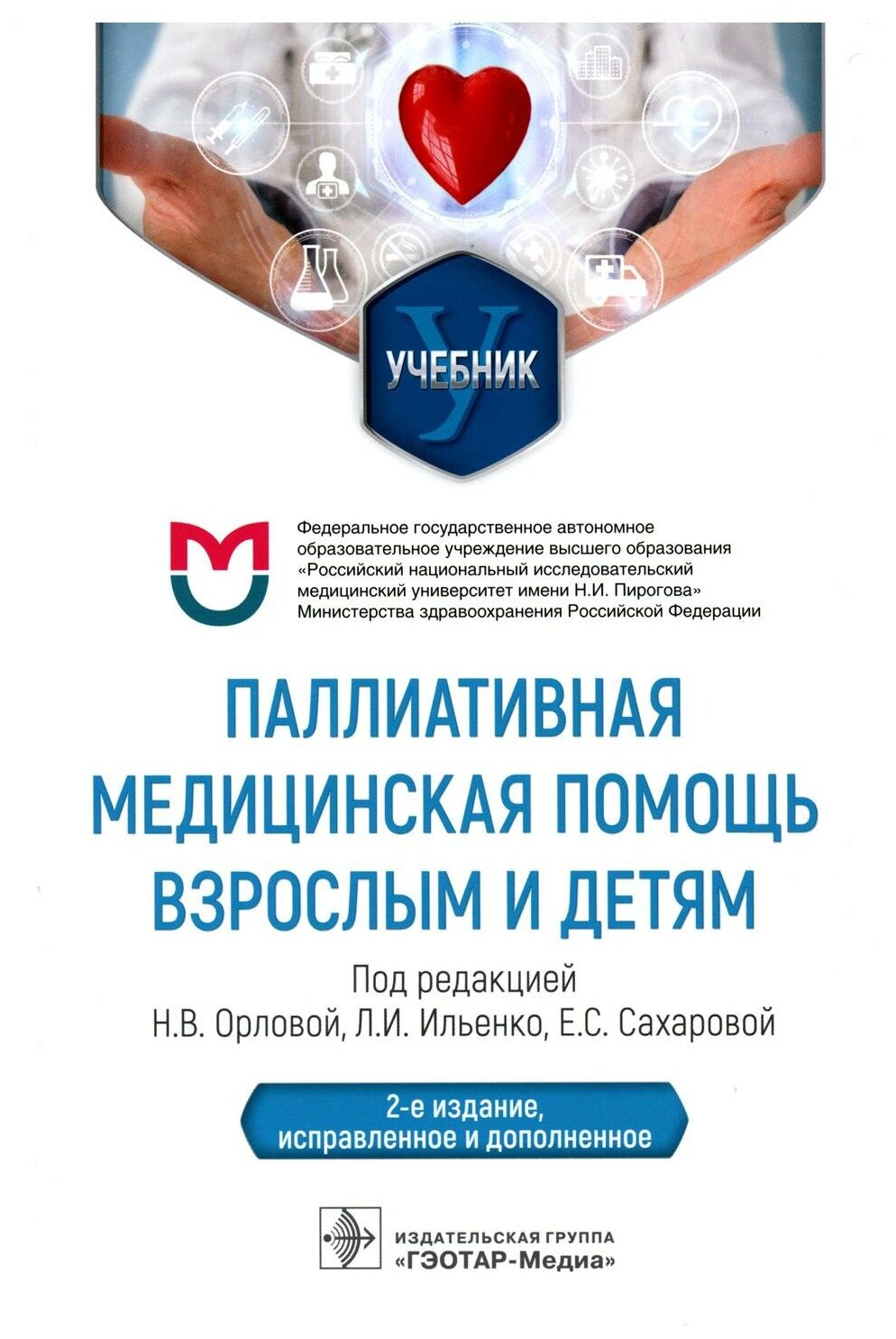 Паллиативная медицинская помощь взрослым и детям: учебник. 2-е изд, испр. и доп. Гэотар-медиа