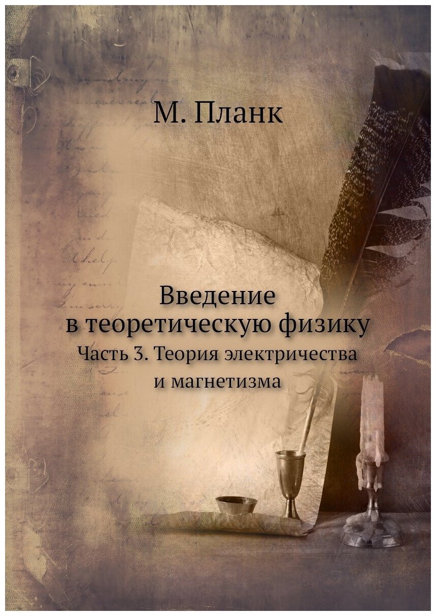 Введение в теоретическую физику. Часть 3. Теория электричества и магнетизма