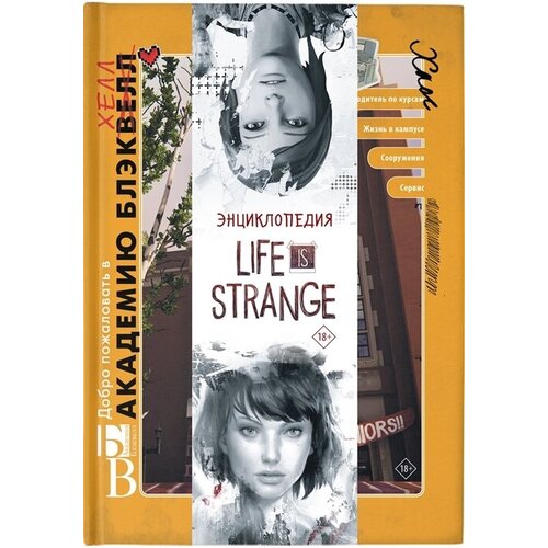 Энциклопедия Life is Strange: Добро пожаловать в Академию БлэкХелл / Добро пожаловать в Аркадию Бэй