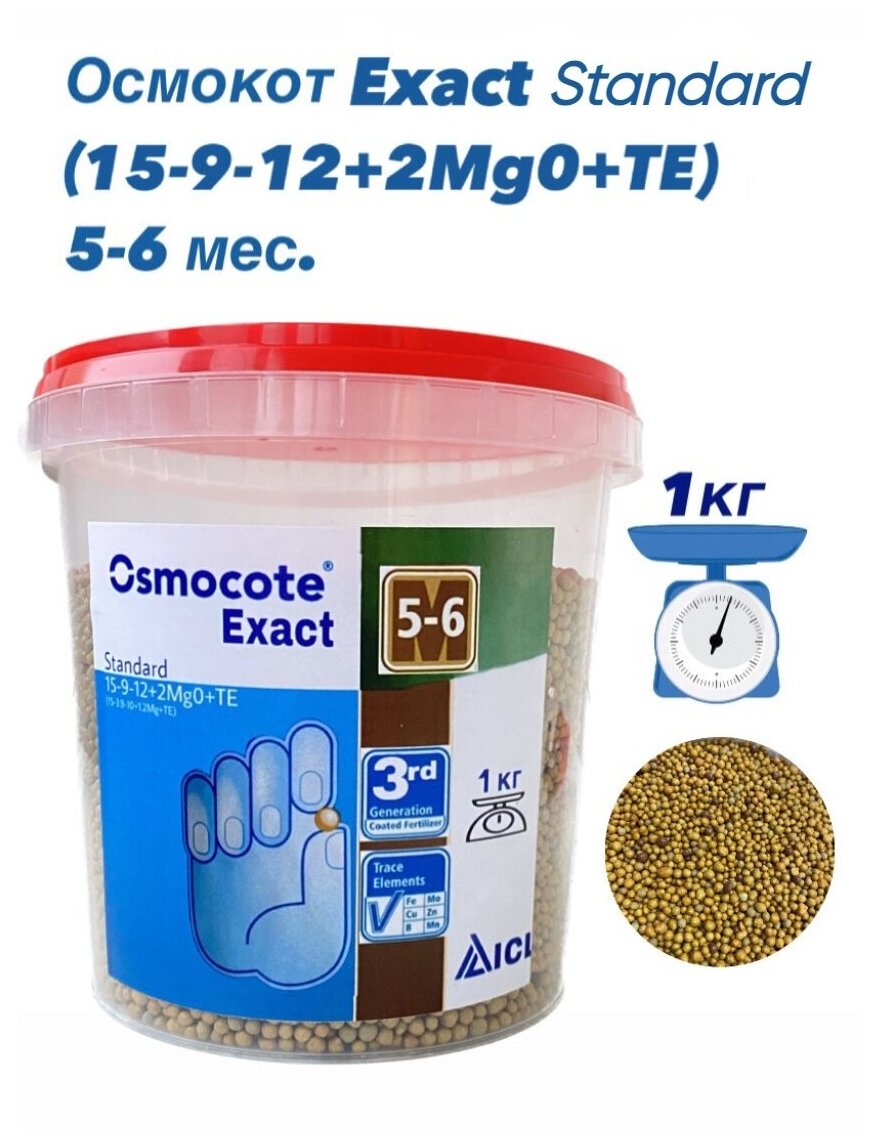 Осмокот Экзакт Стандарт (Osmocote), 5-6 мес., гранулированные удобрения пролонгированного действия, упаковка = 1кг (фасовка). - фотография № 1