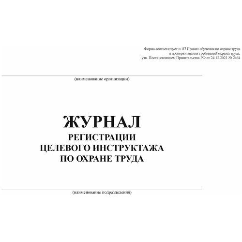 Журнал регистрации целевого инструктажа по охране труда (альбомный формат, прошитый, 100 страниц) (33654)