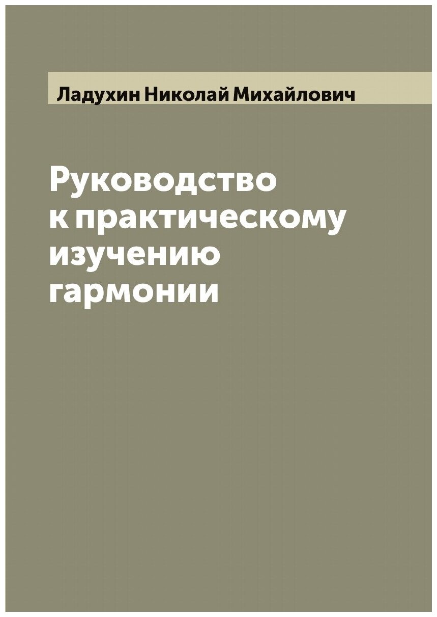 Руководство к практическому изучению гармонии