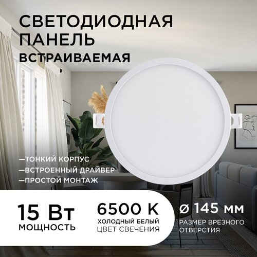 Светодиодная универсальная встраиваемая панель 06-54 круглая Настенно-потолочный диодный светильник 220В 15Вт CRI80Ra 1200Лм диаметр 145 6500K 1295₽