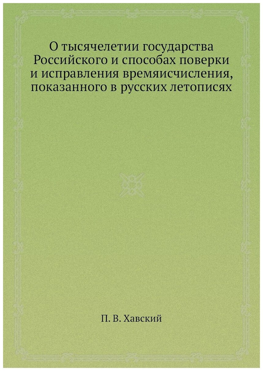Книга О тысячелетии Государства Российского и Способах поверки и Исправления Времяисчис... - фото №1