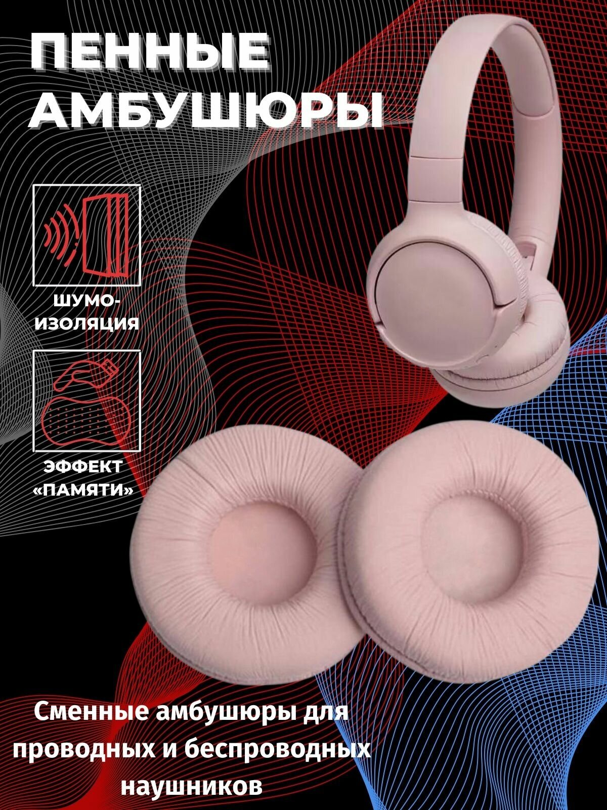 Амбушюры для наушников 70 мм Sennheiser, JBL T450BT T500BT, SONY, Onkyo / пенные подушечки спортивные / вкладыши насадки для игровых наушников, сменные накладки