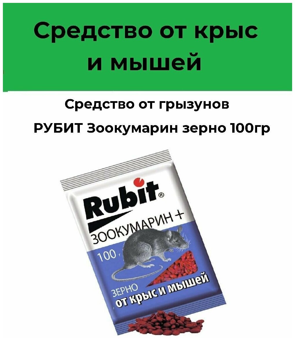 Зерновая приманка "Rubit" Зоокумарин+, от крыс и мышей, 100 г - фотография № 2