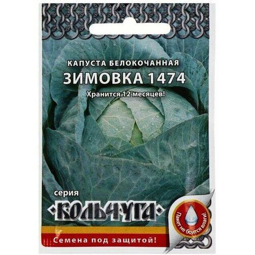 Семена Капуста белокочанная, Зимовка 1474, серия Кольчуга NEW, 0 5 г 20 упаковок семена поиск капуста белокочанная лосиноостровская 8 0 5 г