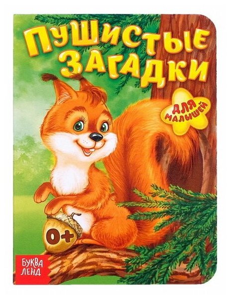 Книга картонная "Пушистые загадки", 10 стр.