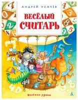 Усачёв А.А. "Весёлый считарь"