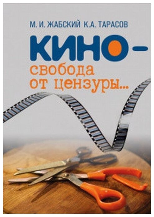 Кино - свобода от цензуры… (Жабский Михаил Иванович, Тарасов Кирилл Анатольевич) - фото №1