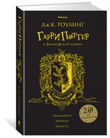 Роулинг Дж.К. "Гарри Поттер и философский камень (Хуффльпуфф)"