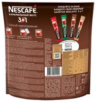 Растворимый кофе Nescafe 3 в 1 карамельный, в стиках (20 шт.)