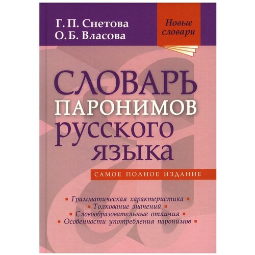 Снетова Г.П. "Словарь паронимов русского языка" офсетная