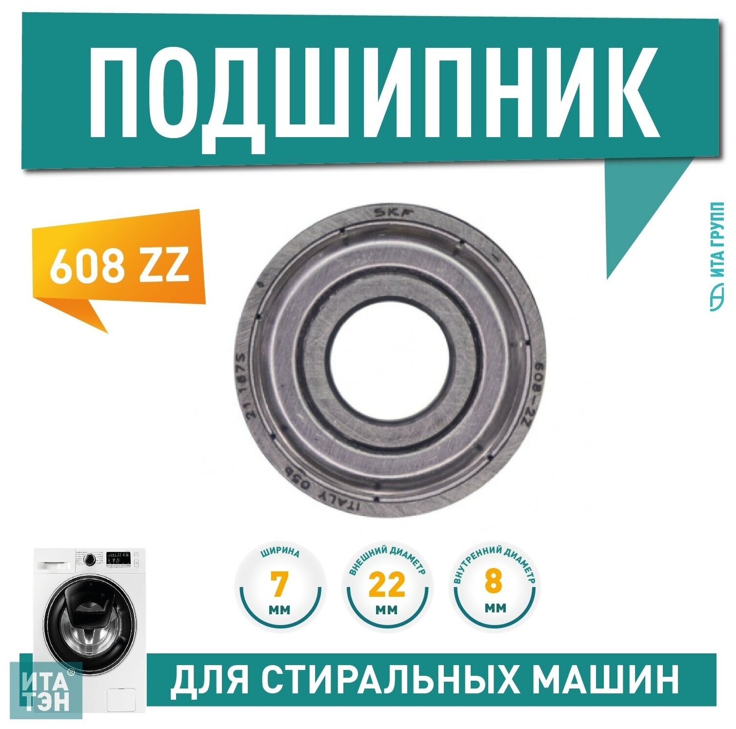 Подшипник SKF 608 ZZ 8x22x7мм П034