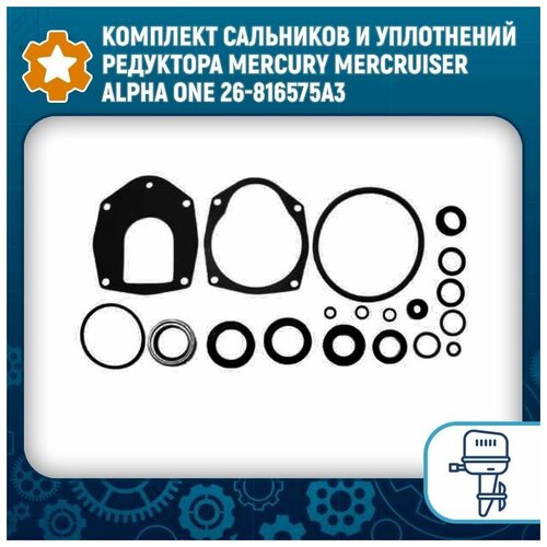 Комплект сальников и уплотнений редуктора Mercury Mercruiser Alpha One 26-816575A3