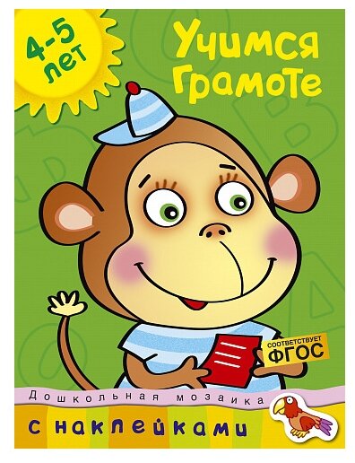 Книга Учимся грамоте (4-5 лет)