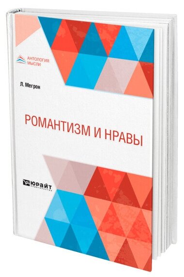 Романтизм и нравы