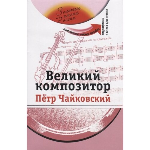 Великий композитор. Петр Чайковский. Комплексное учебное пособие для изучающих русский язык как иностранный (+DVD)