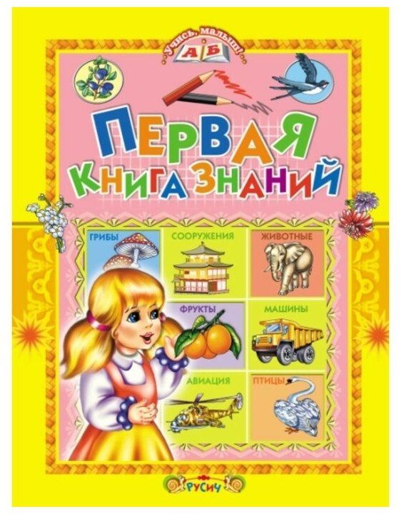 Комзалова Т. Первая книга знаний.