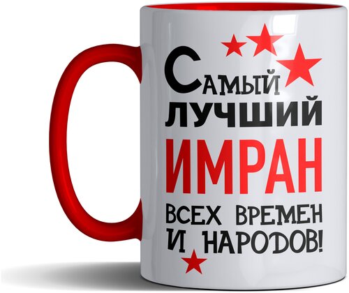 Кружка именная с принтом, надпись, арт Самый лучший Имран всех времен и народов, подарочная, красная, 330 мл