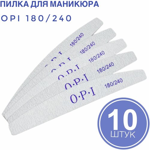 Пилки для маникюра OPI / набор пилочек / пилки для ногтей 180/240 10 штук