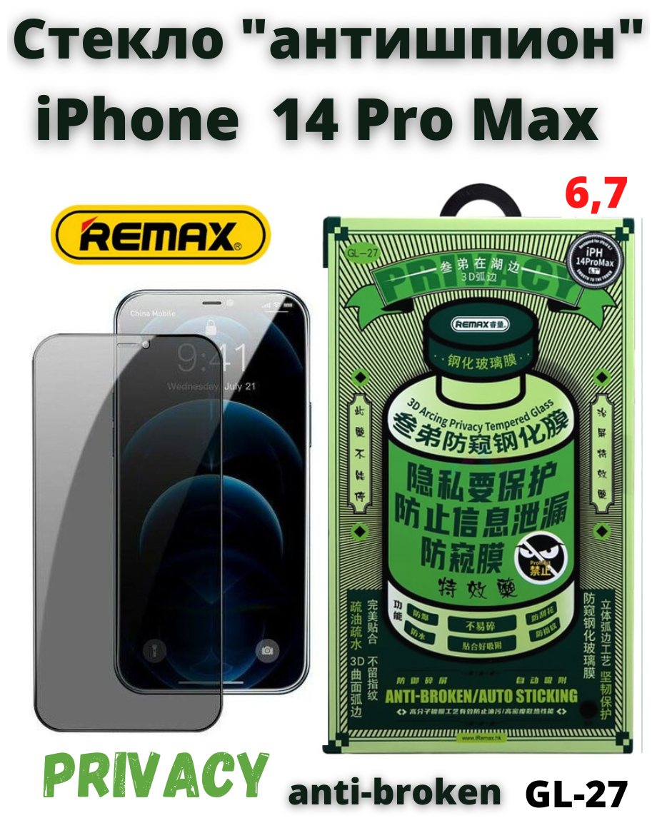 Защитное стекло глянцевое для Apple iPhone 14 Pro Max (6.7") 0.3mm REMAX GL-27/антишпион