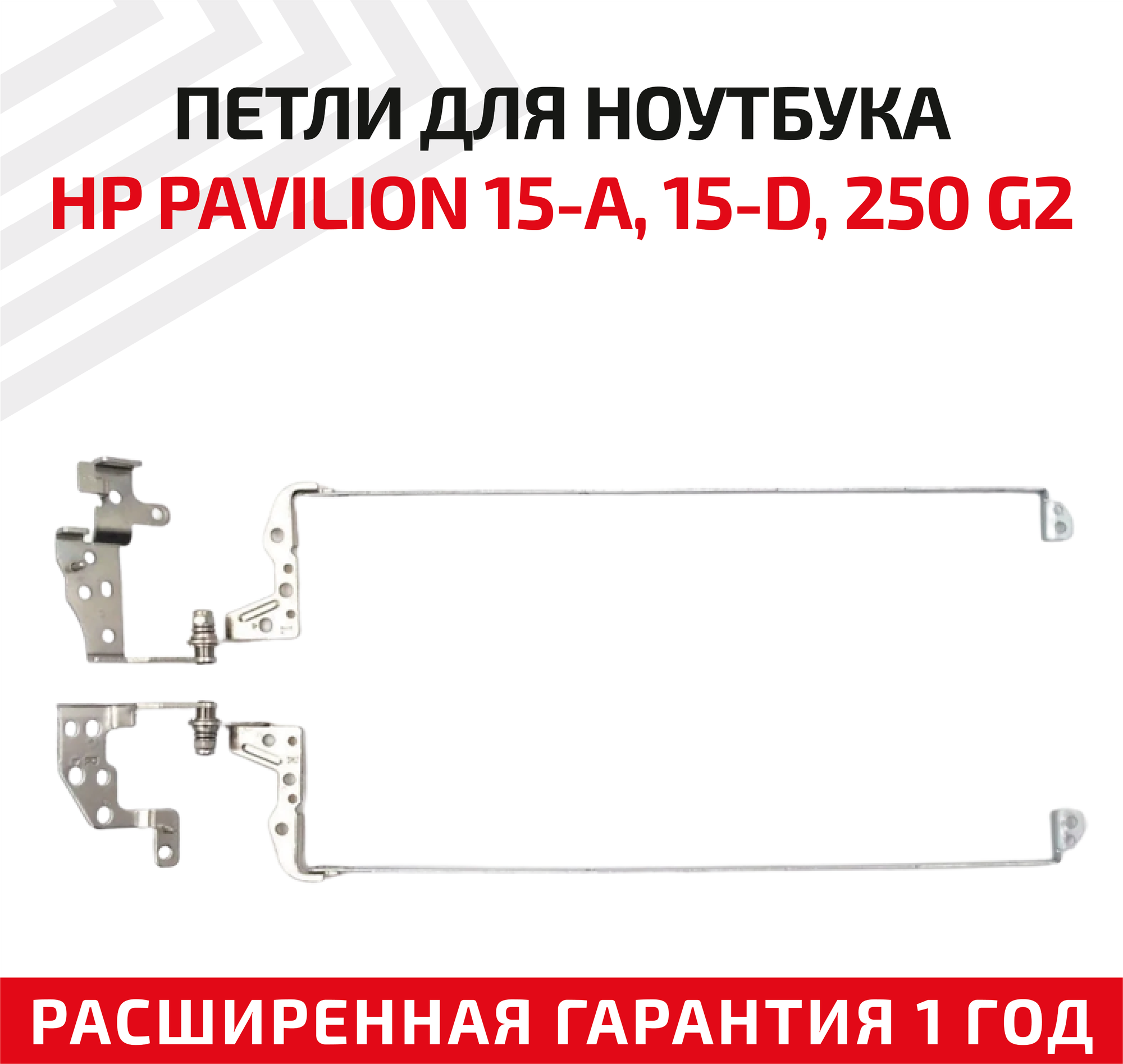 Петли (завесы) TPN-F113 для крышки матрицы ноутбука HP Pavilion 15-D 15-A 250 G2 255 G2 TPN-F113 комплект 2 шт.