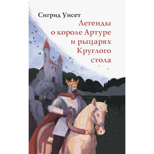 Унсет Сигрид "Легенды о короле Артуре и рыцарях Круглого стола"