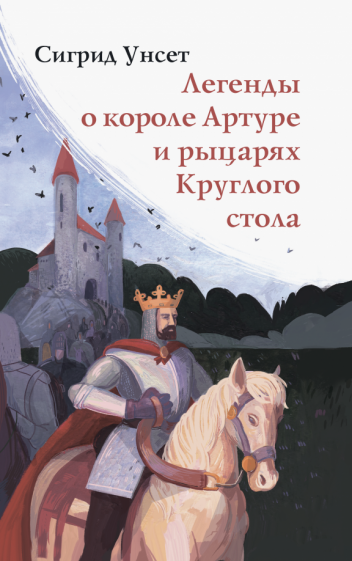 Легенды о короле Артуре и рыцарях Круглого стола - фото №1