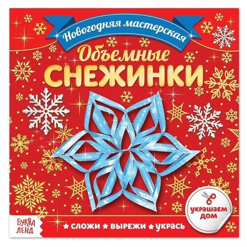 Аппликации «Объёмные снежинки», 20 стр. (1 шт.)