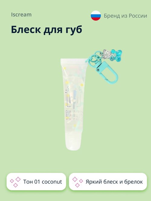 Блеск для губ `ISCREAM` GUMMY BEARS тон 01 coconut