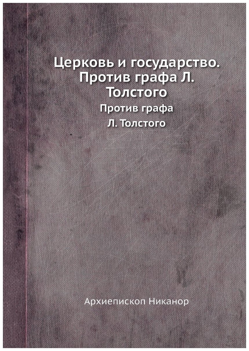 Книга Церковь и Государство, против Графа л, толстого, против Графа л, толстого - фото №1
