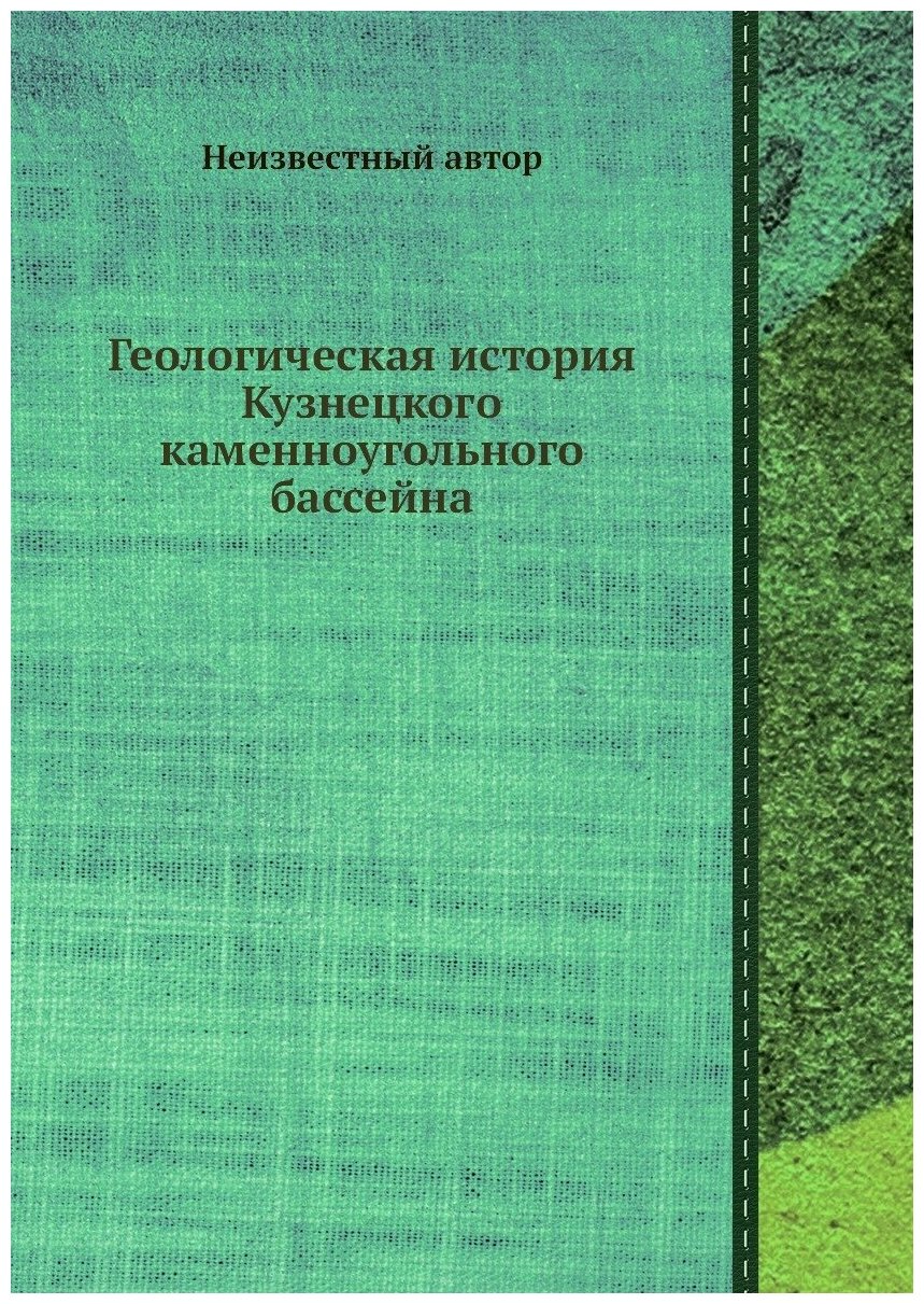 Геологическая история Кузнецкого каменноугольного бассейна