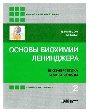 Нельсон Д, Кокс М. "Основы биохимии Ленинджера : в 3 т. Т. 2 : Биоэнергетика и метаболизм 5-е изд."