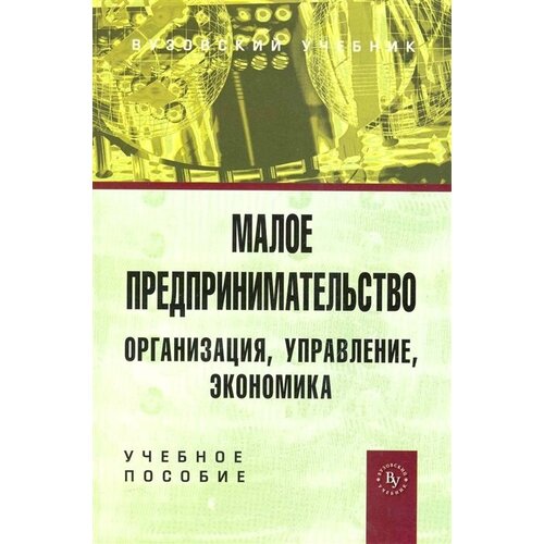 Малое предпринимательство Организация управление.