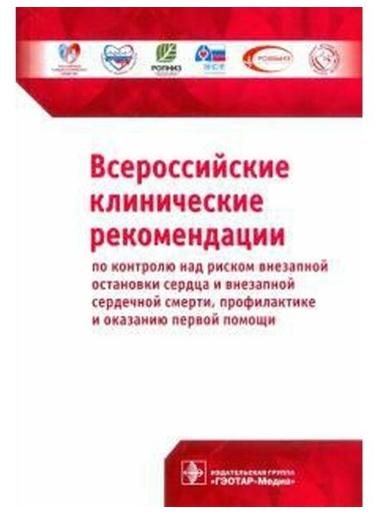 Всероссийские клинические рекомендации по контролю над риском внезапной остановки сердца и внезапной сердечной смерти, профилактике и оказанию первой помощи - фото №1