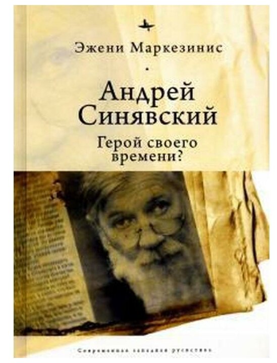 Андрей Синявский: герой своего времени? - фото №1