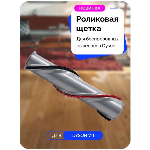 Щетка ролик для пылесоса Dyson V11