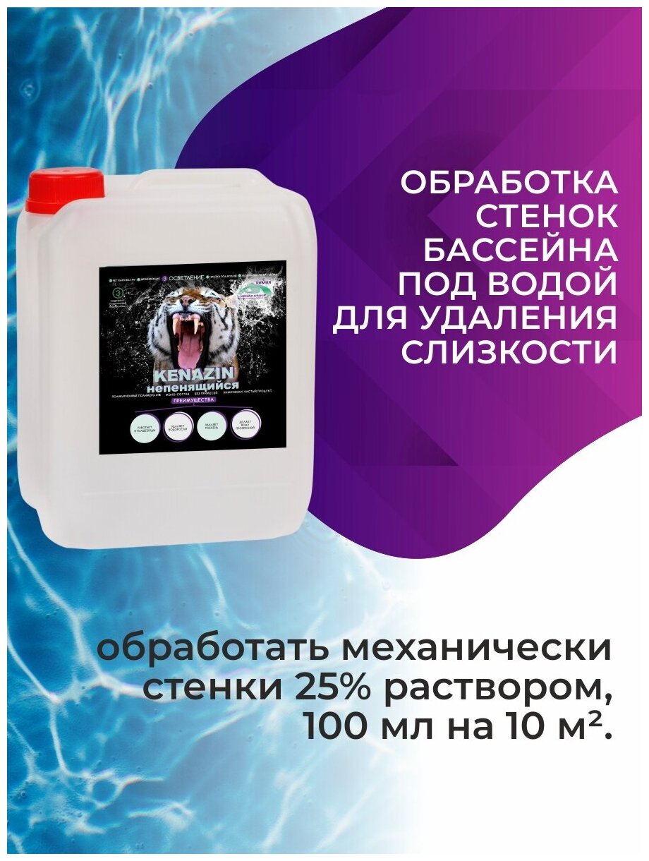 Средство от водорослей в бассейне кеназин непенящийся альгицид осветление воды, химия для бассейна, 5 л - фотография № 9