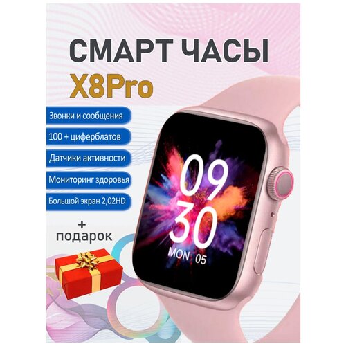 Смарт часы Smart Watch X8 Pro/ смарт-часы/ смарт-браслет для мужчин и женщин, цвет розовый