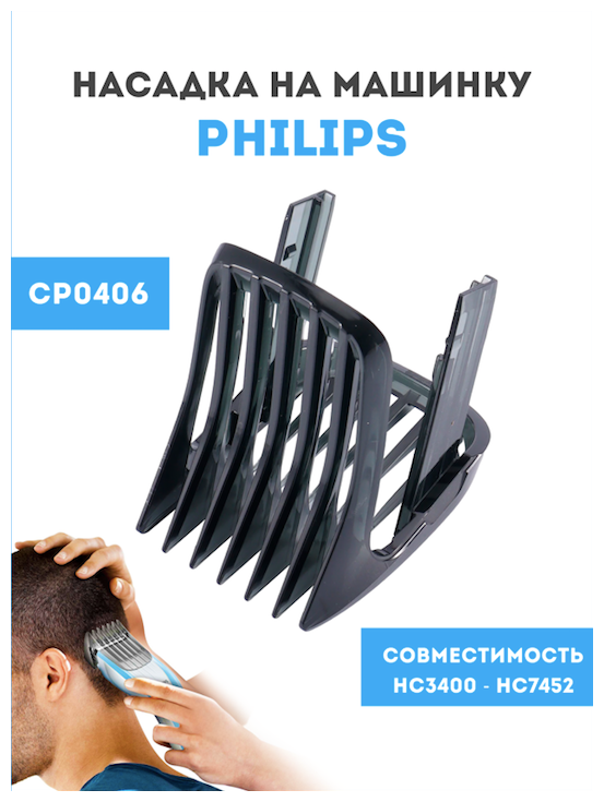 Насадка на машинку для стрижки волос для техники Philips (Филипс) CP0406. - фотография № 1
