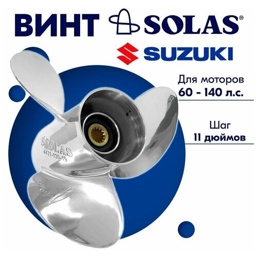 фото Винт гребной solas для моторов suzuki 14 x 11 (60-140 л.с)