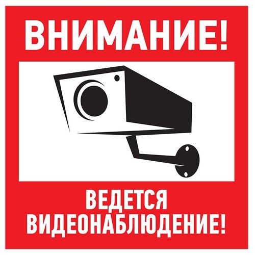 Информационная табличка из ПВХ 3мм "Внимание, ведется видеонаблюдение!", 200х200 мм