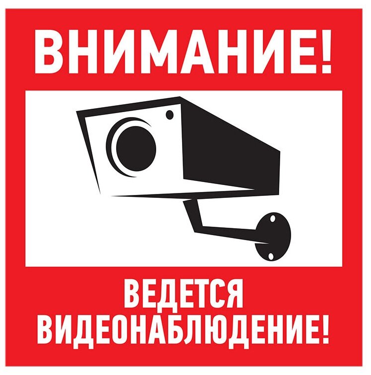 Информационная табличка из ПВХ "Внимание ведется видеонаблюдение!" 200х200 мм (1 шт)
