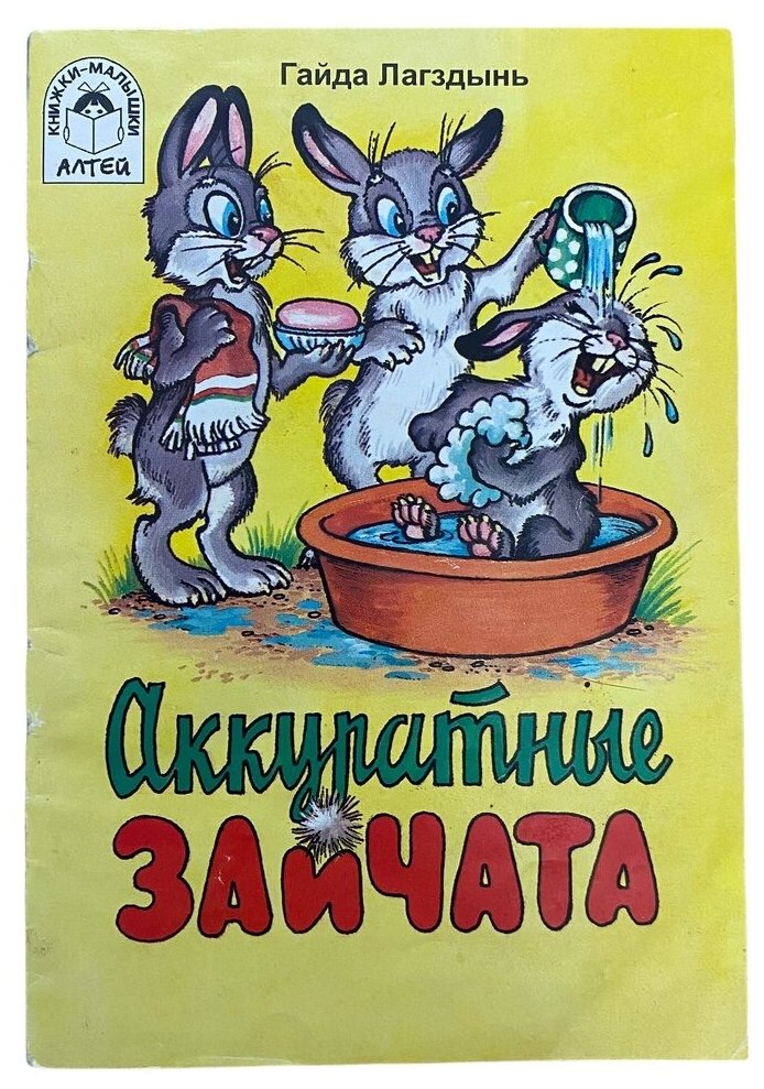 Лагздынь Гайда "Аккуратные зайчата" 2001 г. Изд. "Алтей"