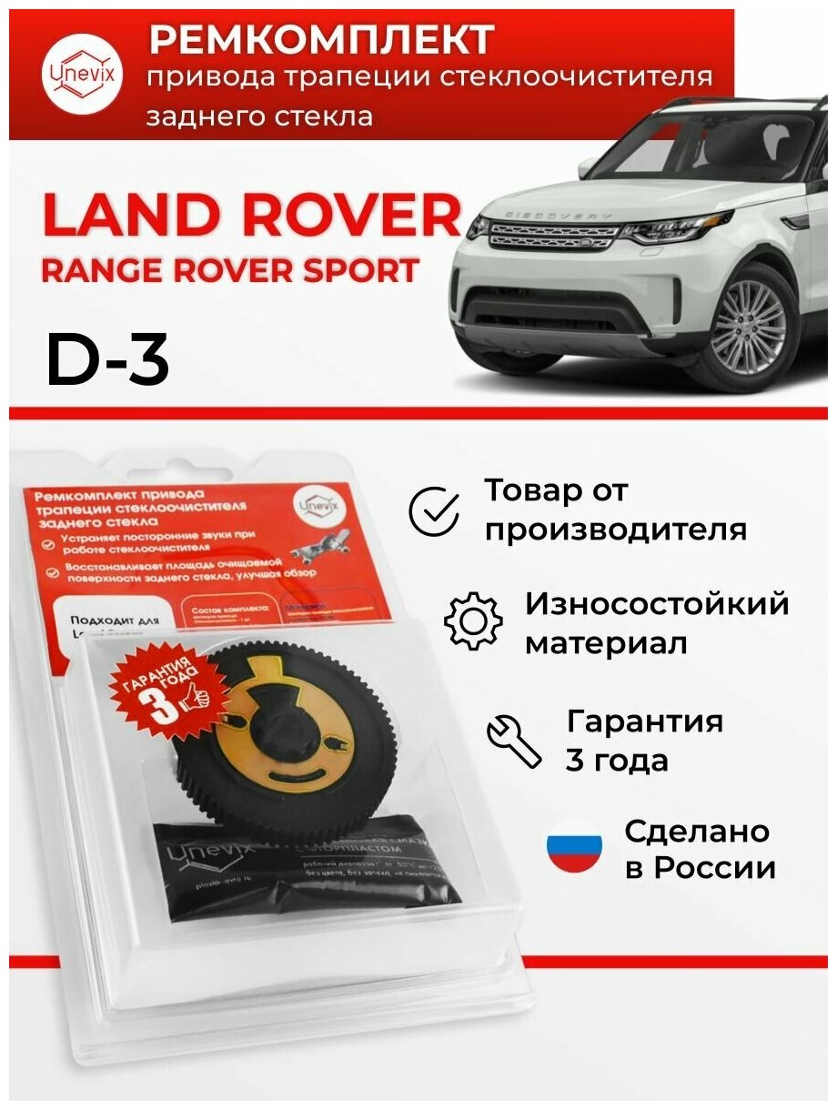 Ремкомплект привода трапеции стеклоочистителя заднего стекла /UX-RK-D3/ Land Rover /Range Sport L320