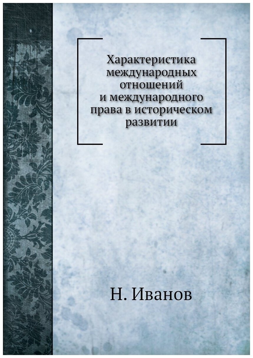 Характеристика международных отношений и международного права в историческом развитии